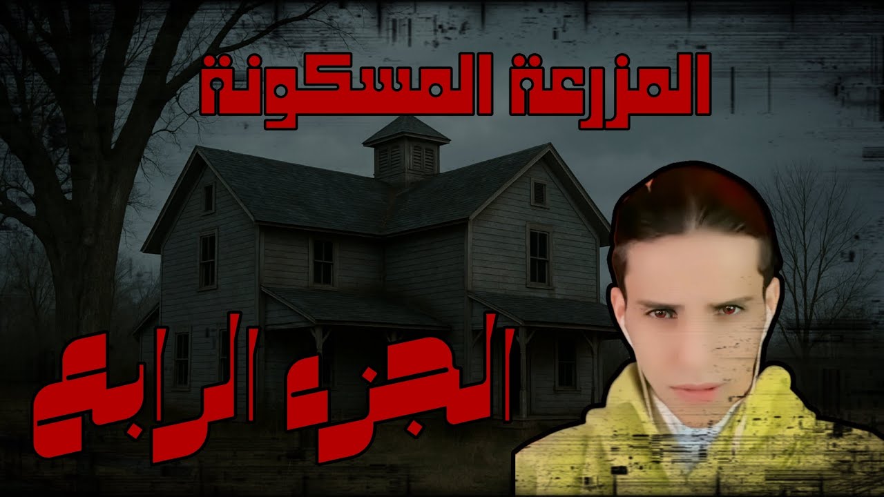 قصة بارق وكشف حقيقة ابو النيو (المزرعة المسكونة) أكشن 🔥🔥