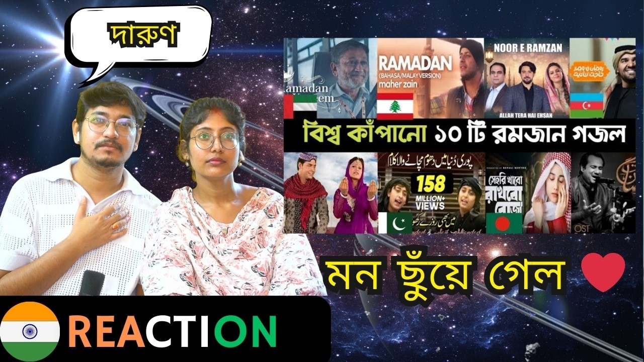 🇮🇳/🇧🇩 Indian Couple Reaction | Top 10 বিশ্বের সেরা রমজান Gojol | Nasheed | Noor e ramzan | Ramadan