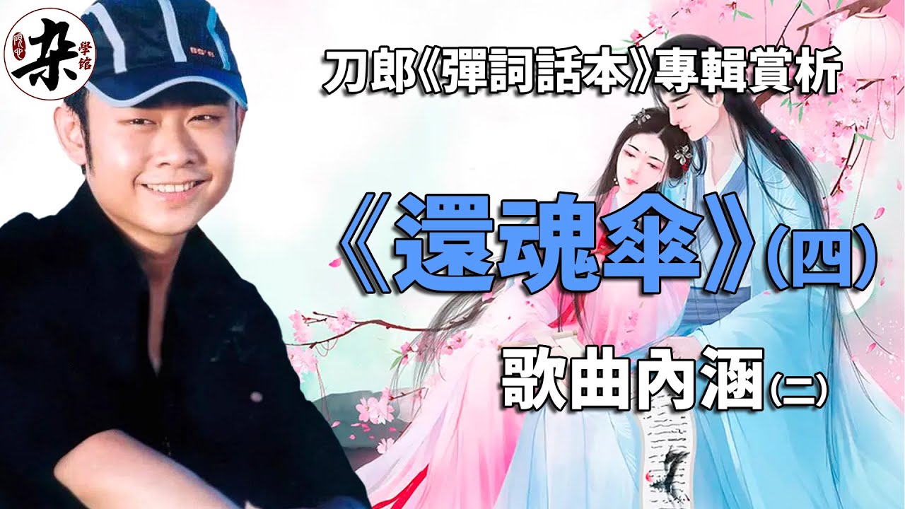 《還魂傘》內涵考證（二）吳梅村筆下的卞玉京及其艷詞解析