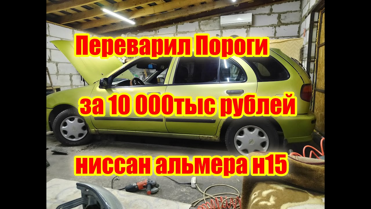 Переварил Пороги за 10 000тыс рублей ниссан альмера н15 (nissan almera n15)