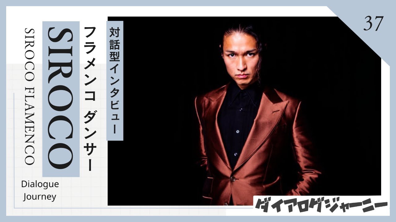 フラメンコダンサー【SIROCO】さんをロングインタビュー《対話を通して魅力を引き出す！》ダイアログデザイナー嶋津​⁠​⁠​⁠​⁠​⁠​⁠​⁠​⁠​⁠​⁠​⁠ ​⁠@嶋津亮太のダイアログジャーニー