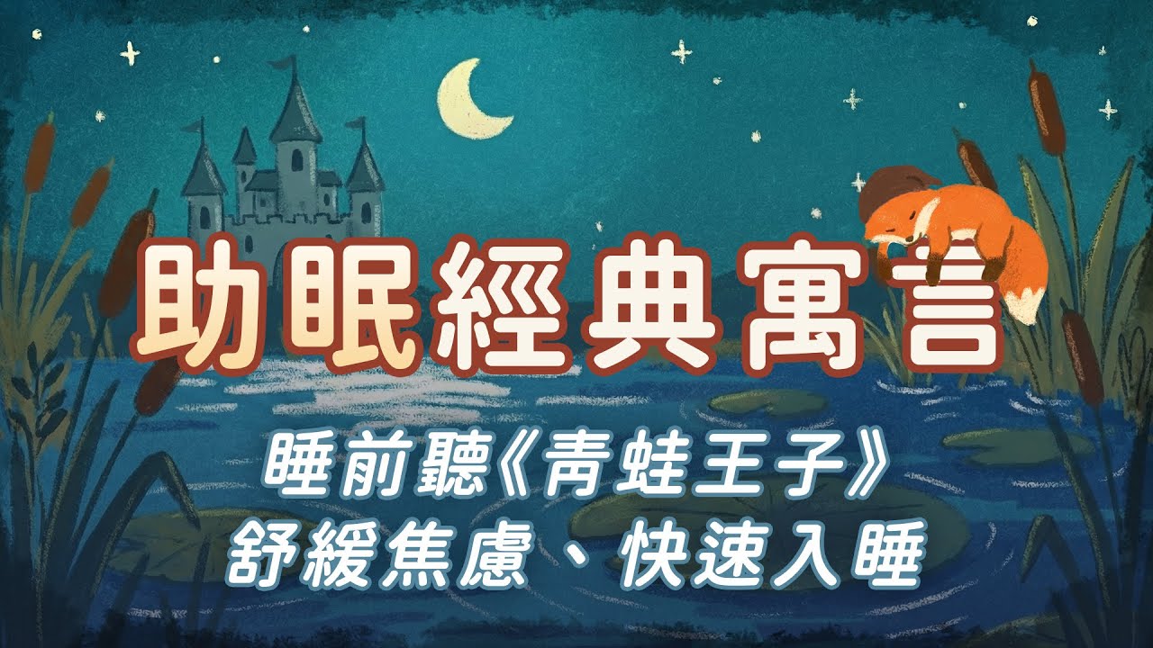 助眠故事：一口氣聽完《青蛙王子・催眠版》｜童話催眠｜ASMR 有聲書