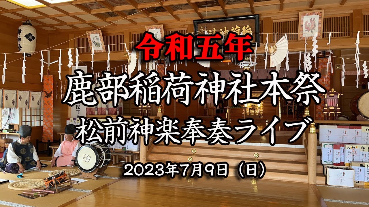 【令和5年】鹿部町　鹿部稲荷神社本祭　松前神楽奉奏ライブ