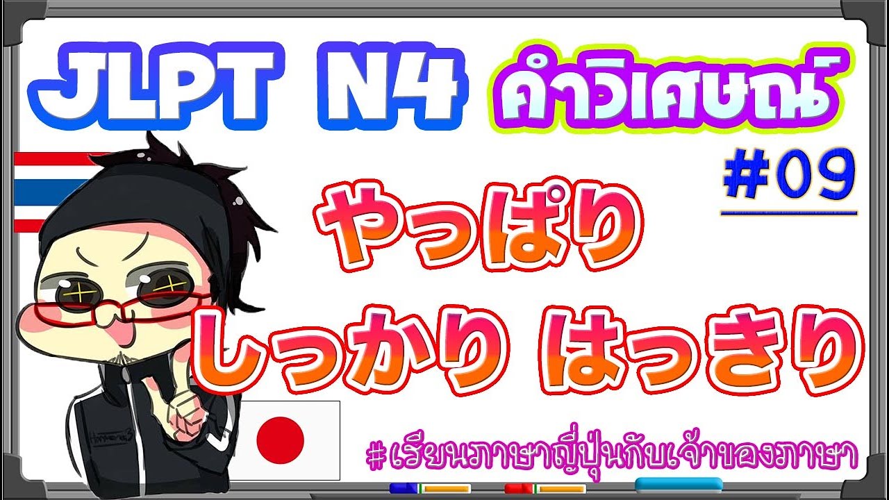 JLPT N4 คำวิเศษณ์ #09 やっぱり / しっかり / はっきり