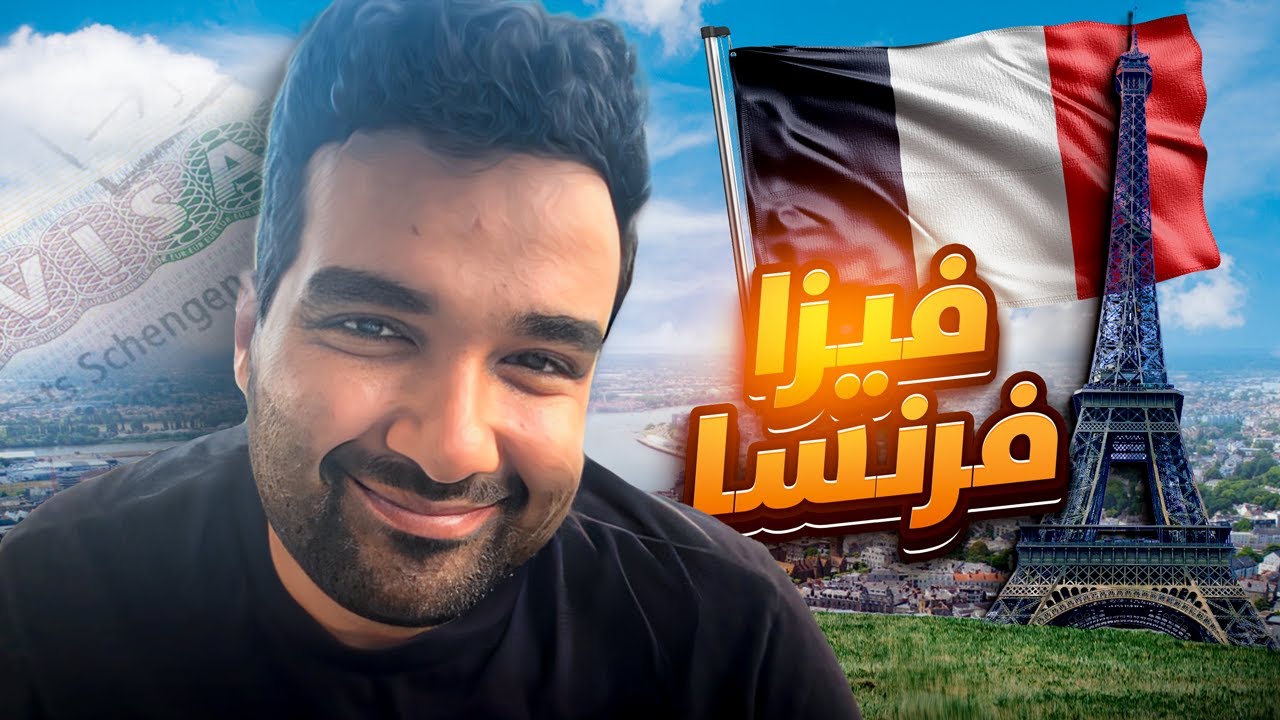 كيف تحصل علي فيزا شنغن فرنسا 2025 جميع الاوراق المطلوبه والشروط