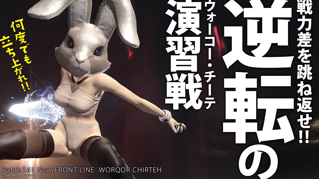 FAINAL FANTASY XIV Patch 7.41 NEWフロントライン♪ 逆転のウォーコー・チーテ（演習戦）2/27（金）Meteor DC