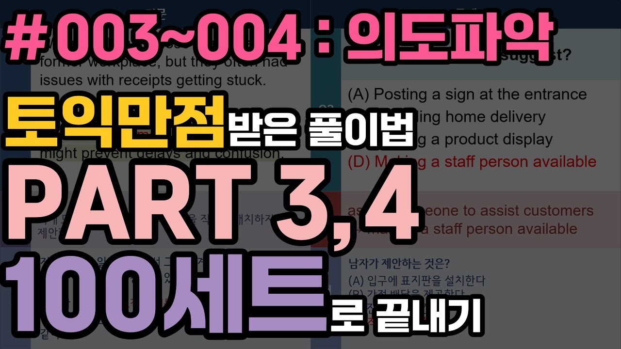 토익 파트3, 4 100세트로 끝내기 003~004 의도파악 문제 (토익만점 받은 풀이법)