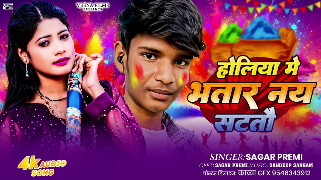 Sagar Premi Sheikhpura studio new# Holi song 2026