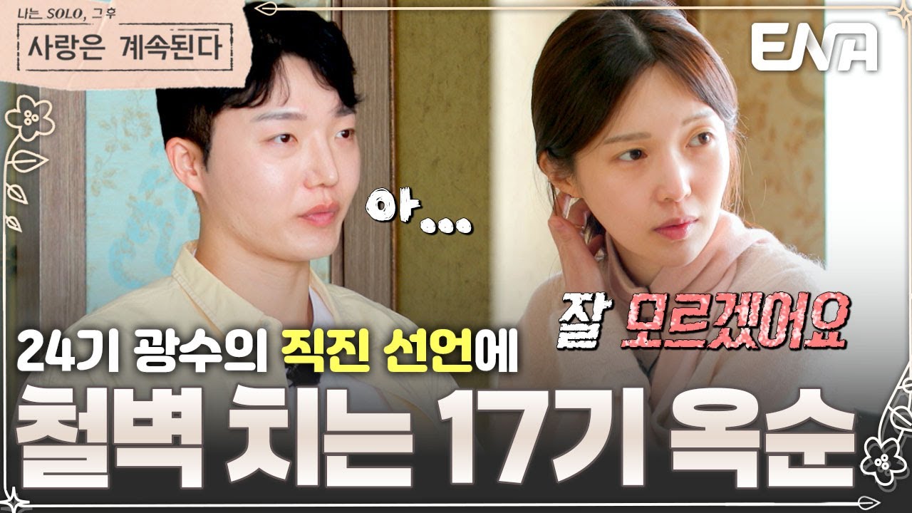 처음으로 직접적인 거절을 표현한 17기 옥순! 시작도 전에 끝나버린 24기 광수의 직진 #나솔사계 EP.120
