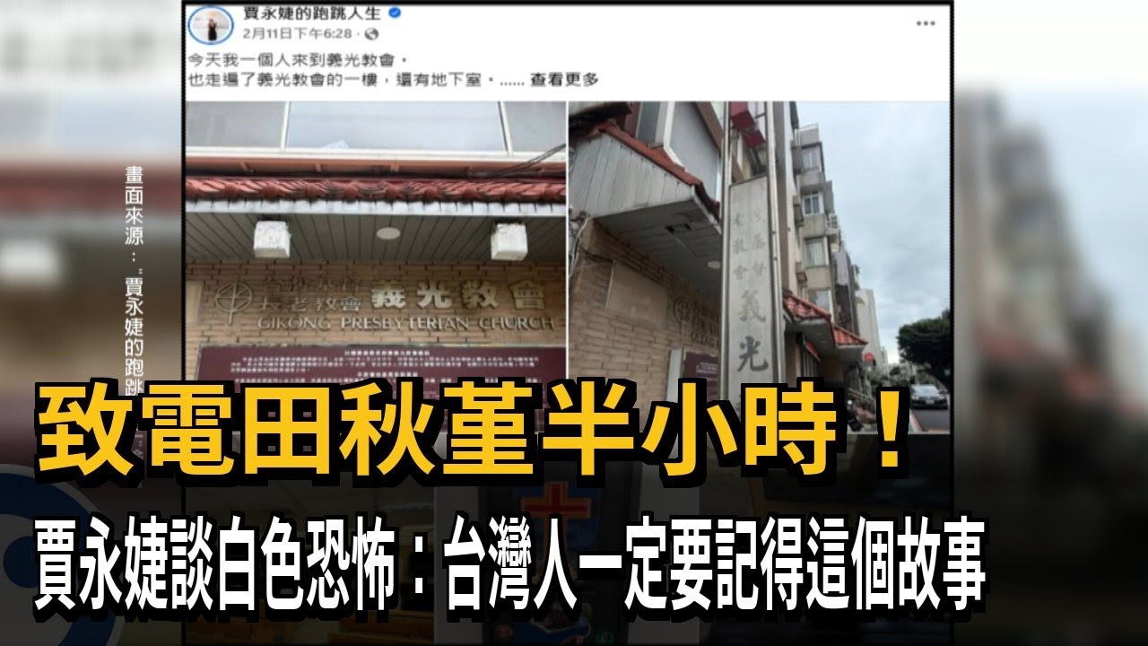 致電田秋堇半小時！ 賈永婕談白色恐怖：一定要記得這個故事－民視新聞