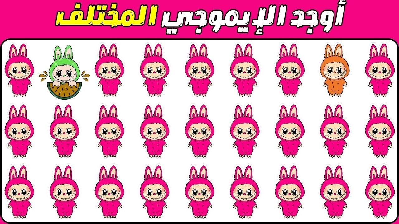 أوجد الإيموجي المختلف في 20 ثانية 🤯 | تحديات 2026 🔥 ألغاز صعبة للأذكياء فقط!