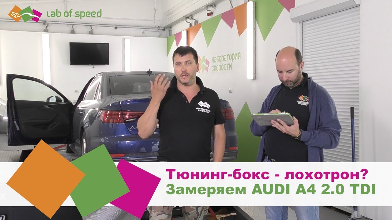 Тюнинг-бокс - лохотрон? На диностенде Ауди А4 2018 года
