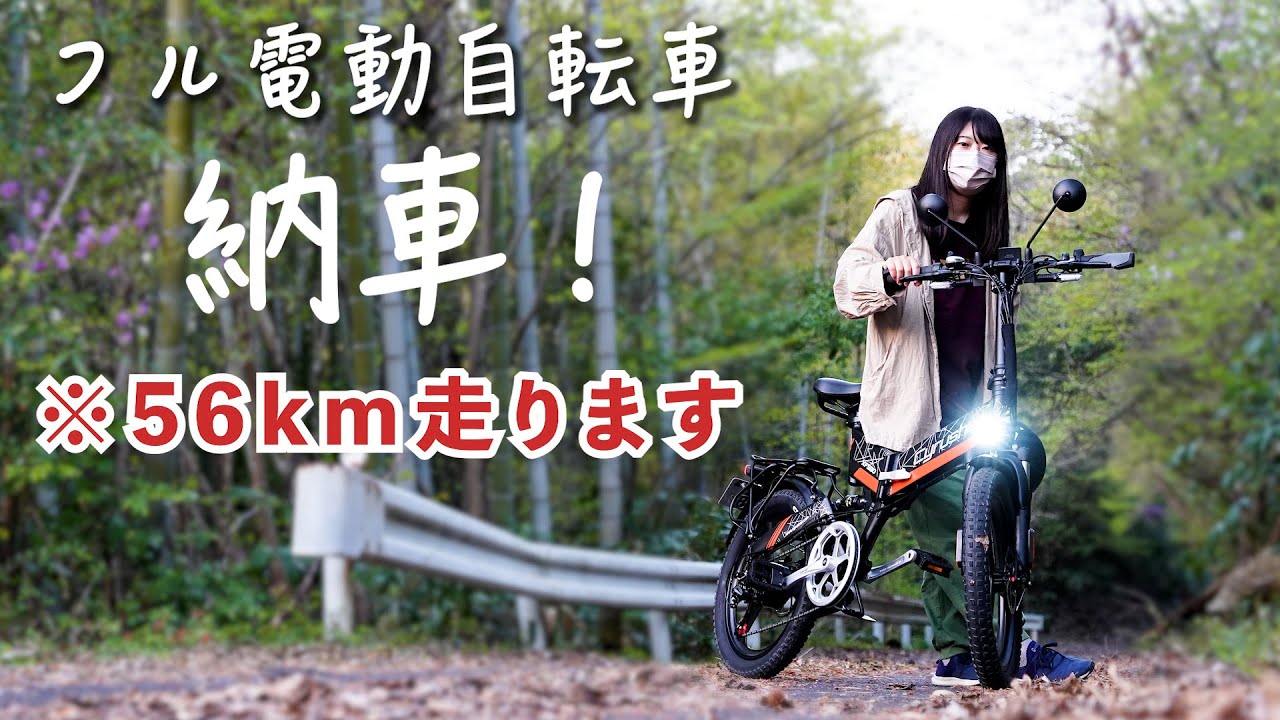 【車に積める原付！？】公道を走れるフル電動の自転車に乗ってみた