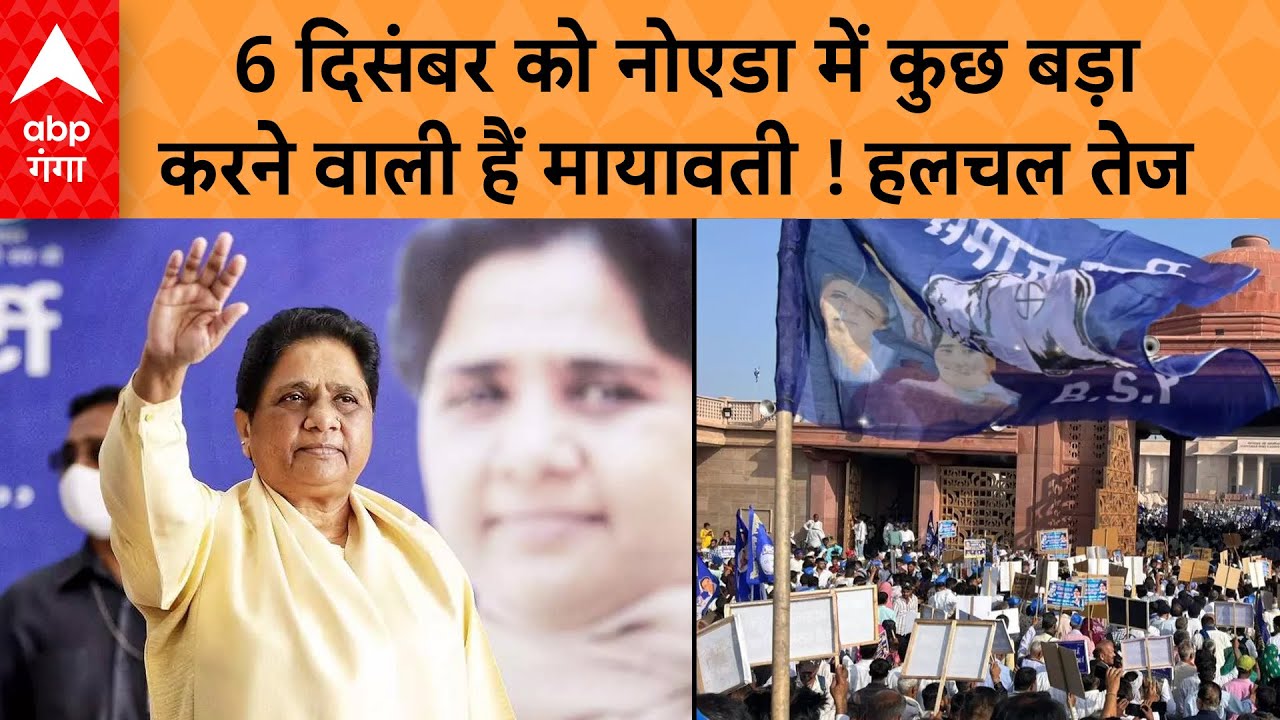 UP Politics : बसपा का पावर शो ! मायावती फिर मैदान में…जानिए 6 दिसंबर को क्या है प्लान ?