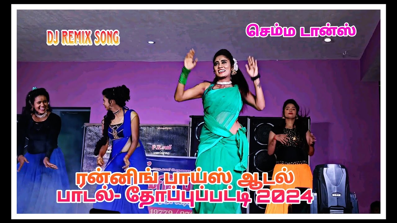 😍👌கண்ணால கண்ணால dj song / செம்ம டான்ஸ் மிஸ் ✨பண்ணிடாதீங்க / ஆடல் பாடல் தோப்புபட்டி