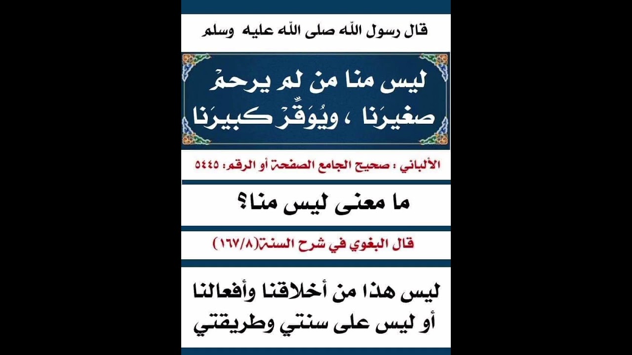 ما معنا ليس منا