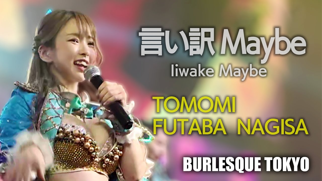 バーレスク東京　AKB48の曲をバーレスクガールが踊る！ 言い訳Maybe ≪ともみ・なぎさ・ふたば≫ 【4K】 アイドルTeam　Burlesque Tokyo