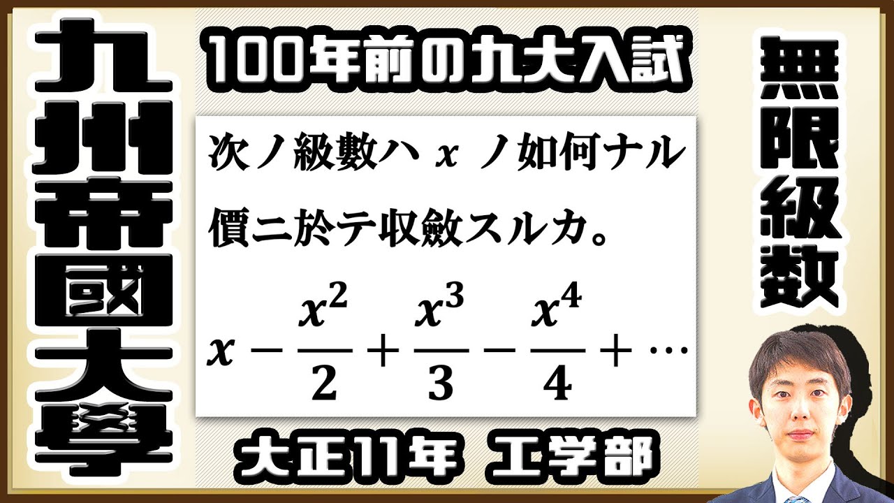 【九州帝國大學】無限級数が収束する x の範囲は？【戦前入試問題】