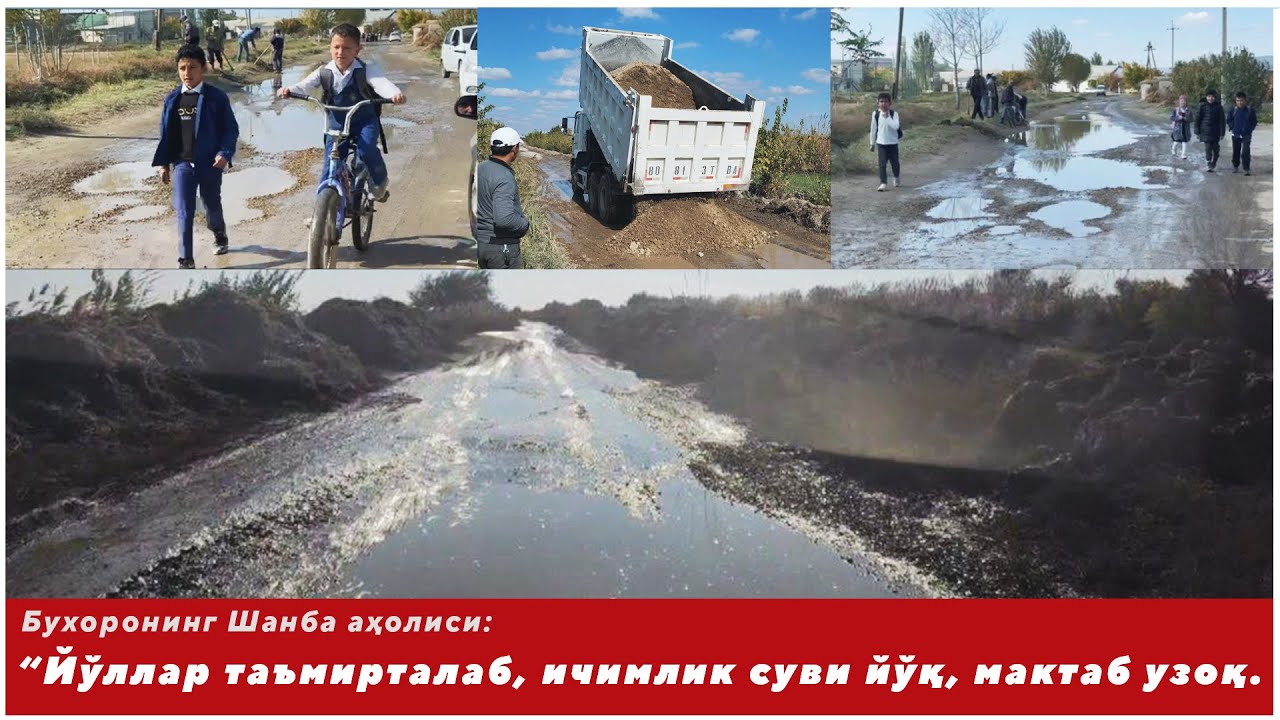 Бухоронинг Шанба аҳолиси: “Йўллар таъмирталаб, ичимлик суви йўқ, мактаб узоқ.  Шунга кўниб яшаяпмиз”