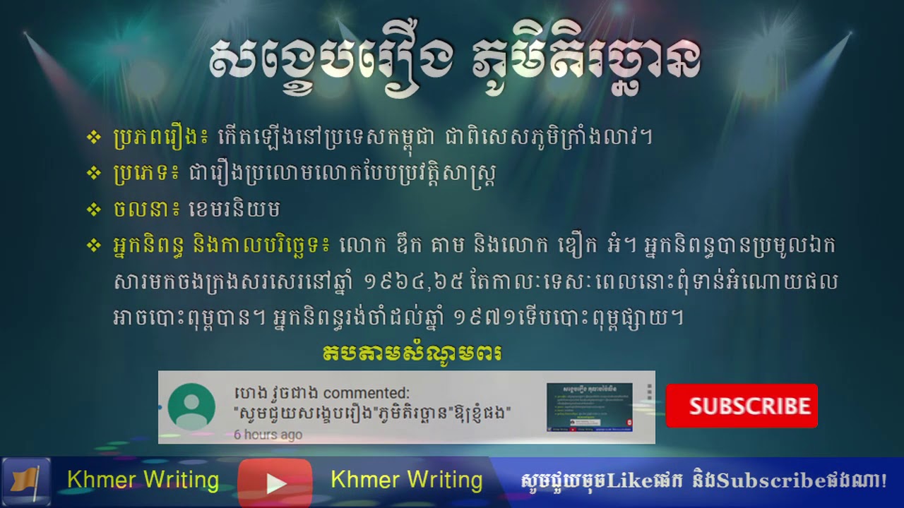 សង្ខេបរឿងដ៏កម្សត់មួយរបស់ខ្មែរ គឺរឿង ភូមិតិរច្ឆាន - Khmer novel summary 