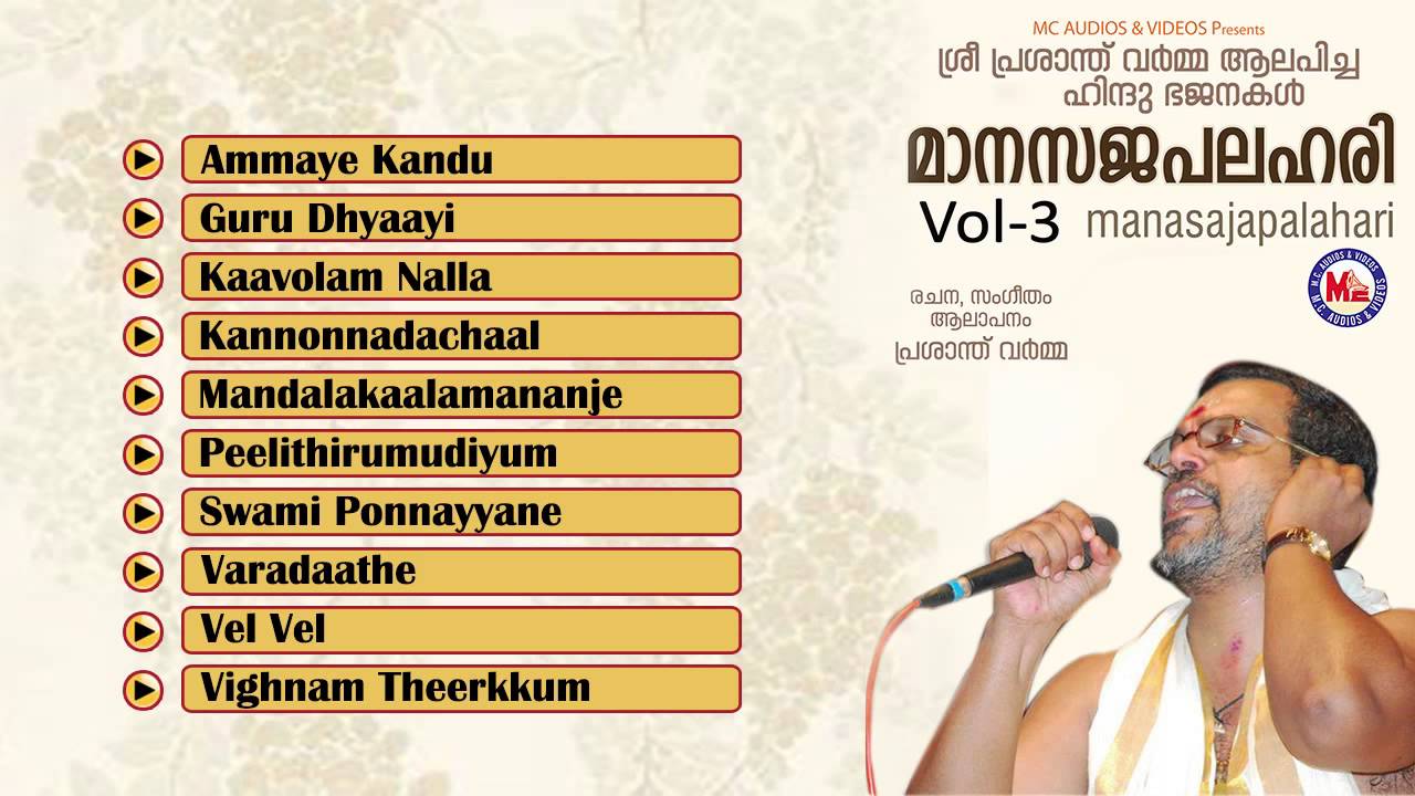 മാനസജപലഹരി | MAANASAJAPALAHARI Vol-3 | Hindu Devotional Bhajans | Prasanth Varma