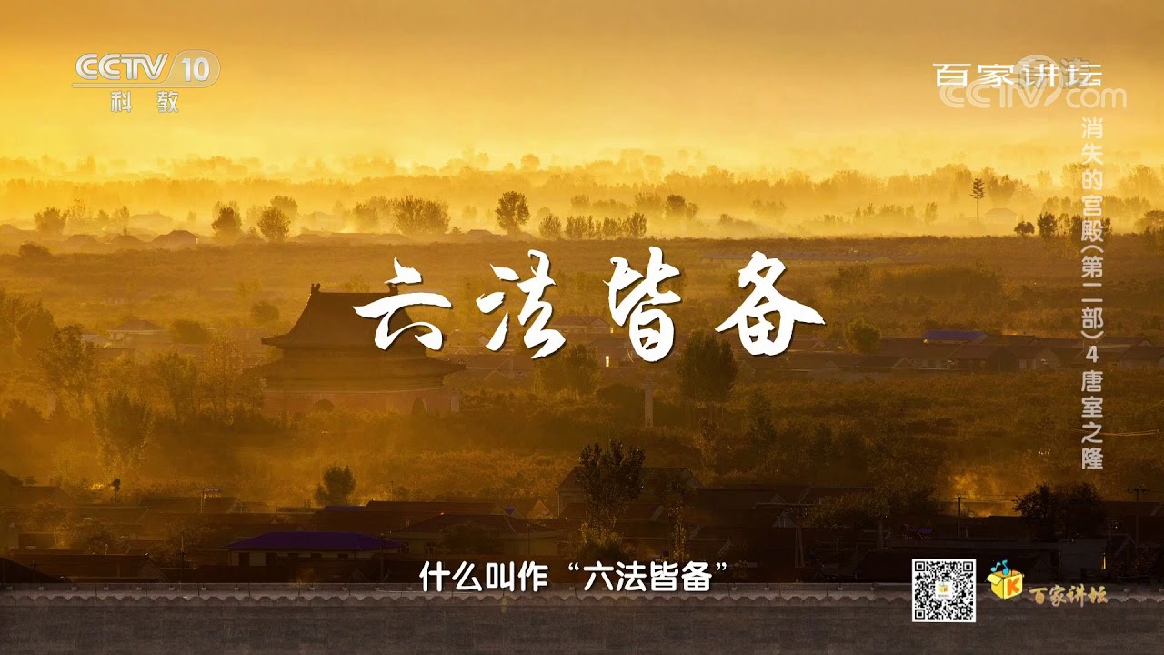[百家讲坛]大明宫的设计者：阎立本？| CCTV百家讲坛官方频道