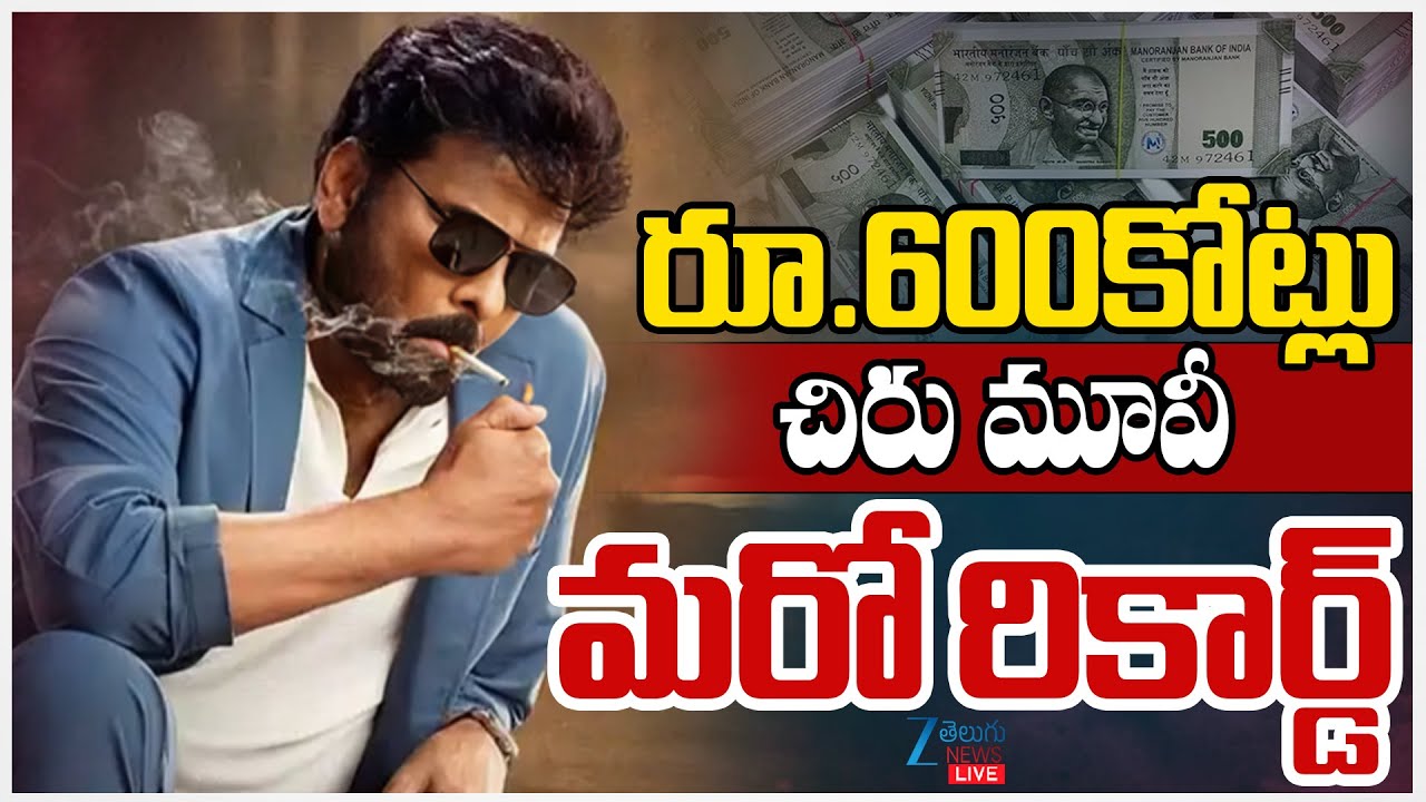 LIVE: Chiranjeevi Movie Hits 600cr | Anil Ravipudi | Venkatesh | రూ.600కోట్లు చిరు మూవీ మరో రికార్డ్