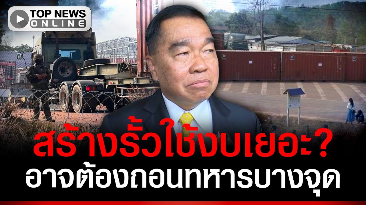 สร้างรั้วงบสูง-เล็งถอนทหารบางจุด? 