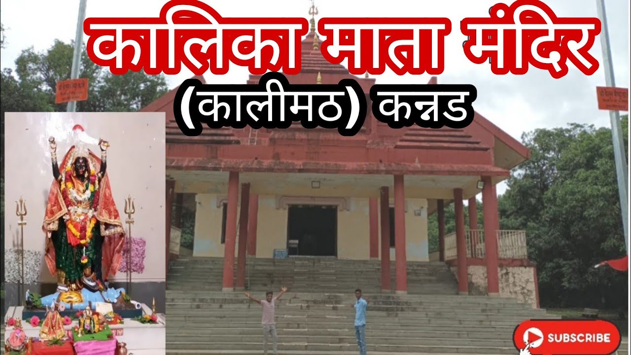 कालिका माता मंदिर (कालीमठ) कन्नड जि. छत्रपती संभाजी नगर/Kalimath Chhatrapati Sambhaji Nagar