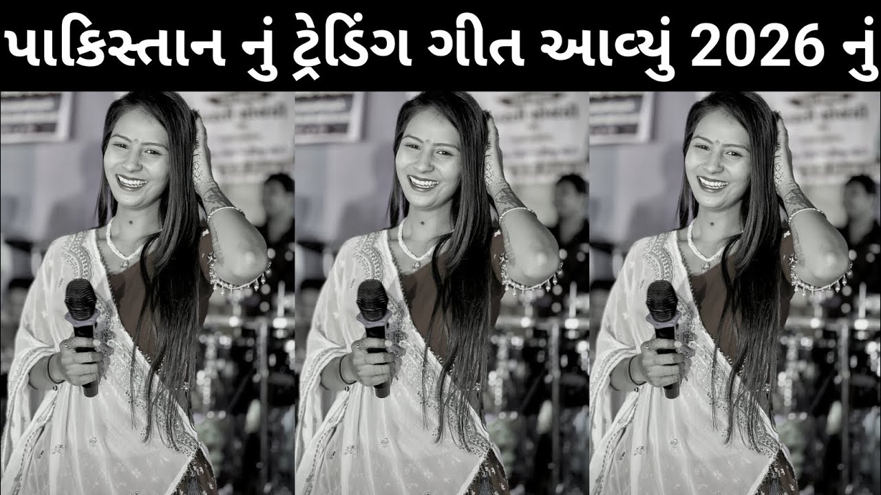પાકિસ્તાન નું ટ્રેડિંગ ગીત આવ્યું 2026 નું !! Gujarati DJ Geet Dharti Solanki !! Gujarati Tending DJ