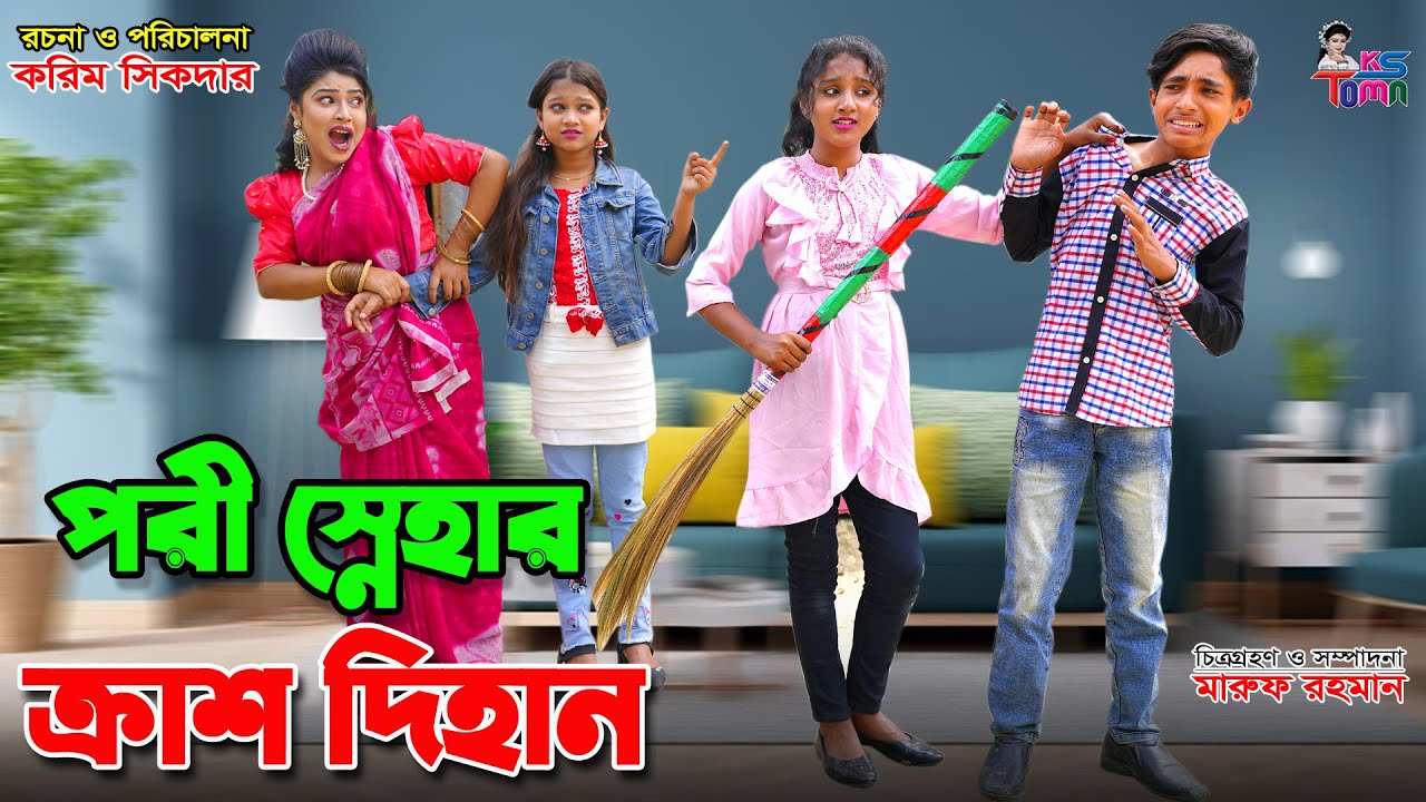 পরী স্নেহার ক্রাশ দিহান || Pori Snehar Crush Dihan || Toma, Dihan, Pori and Sneha | Bangla New Natok