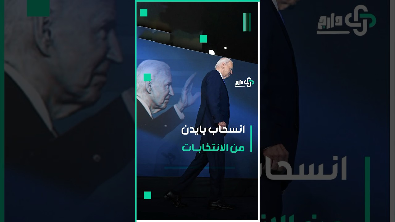 دارج | انسحاب جو بايدن وترك السباق لـ نائبته وسخرية ترامب#دارج #youtubeshorts #shorts #ترامب #بايدن