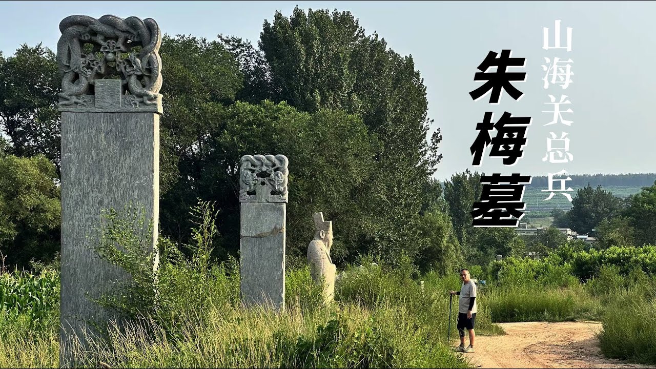 山海关外罕见完整明朝总兵墓，生前革职下狱死后风光下葬