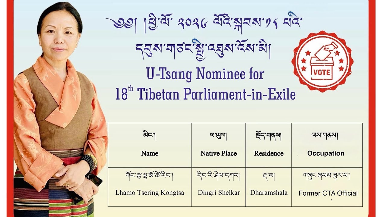 སྐབས་ ༡༨ དབུས་གཙང་སྤྱི་འཐུས་་འོས་མི་ཀོང་རྩ་ལྷ་མོ་ཚེ་རིང་། 18th U-tsang  Chithue Candidate  