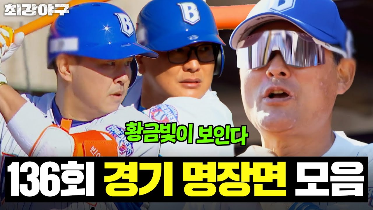 ＂변비 야구 지겨웠다 진짜＂ 우리 선수들이 달라졌어요 🔥역대급 빅이닝 만들어낸 브레이커스🔥｜최강야구｜JTBC 260202 방송  | JTBC 260202 방송