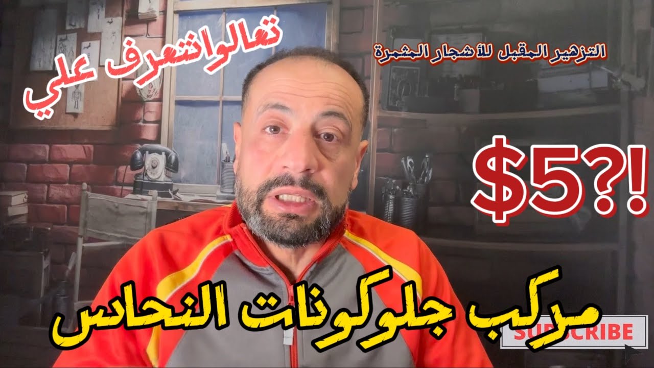 الدرع الحديدي لاشجارك المثمرة جلوكونات النحاس