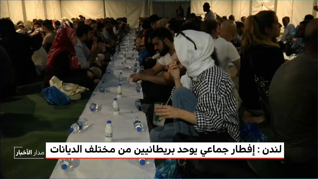 لندن .. إفطار جماعي يوحد بريطانيين من مختلف الديانات