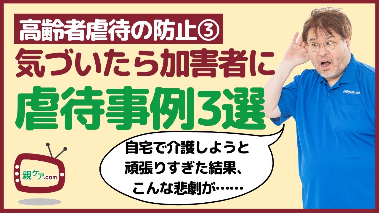 【高齢者虐待ダメ、絶対！③ 】気づいたときには、加害者に。在宅介護における高齢者虐待事例3選