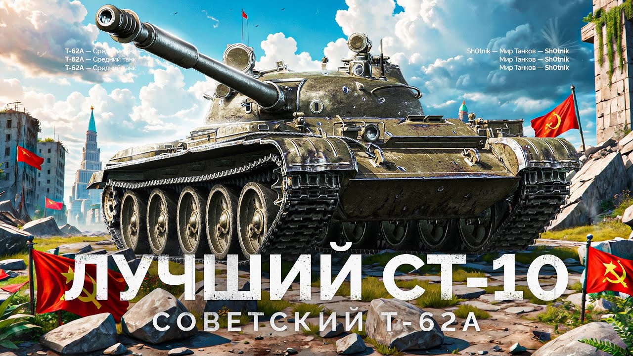 Лучший СТ-10 в Мире Танков &mdash; Т-62А