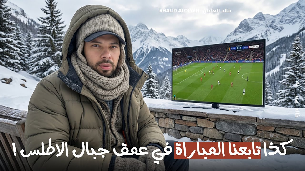 كذا تابعنا المباراة في عمق جبال الاطلس!😍⛰️🇲🇦