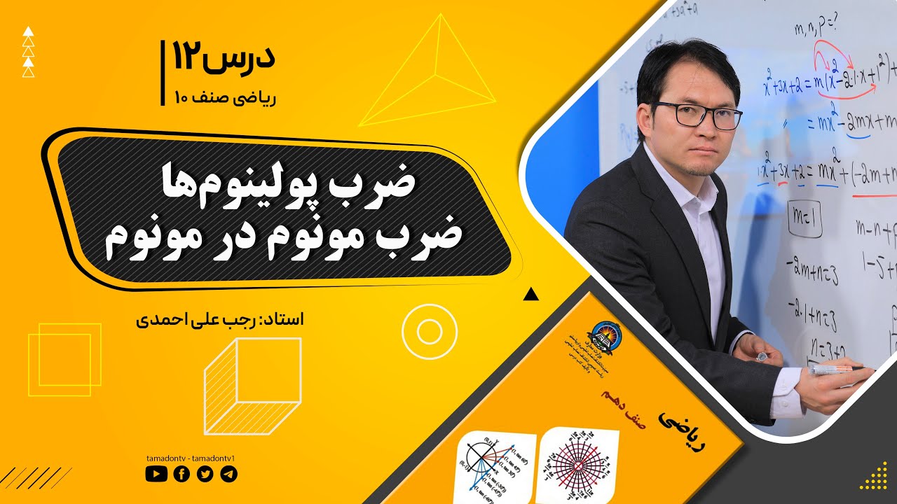ریاضی صنف دهم- جلسه دوازدهم– موضوع: ضرب پولینوم ها - ضرب مونوم در مونوم 19-8-1401