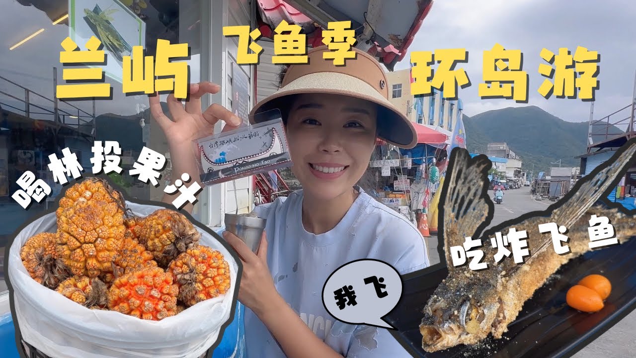 兰屿环岛只需要两个小时？ 第一次吃炸飞鱼 喝林投果汁 偶遇神秘水源  我拥有了属于自己的“拼板舟” 【欢迎开启cc字幕】