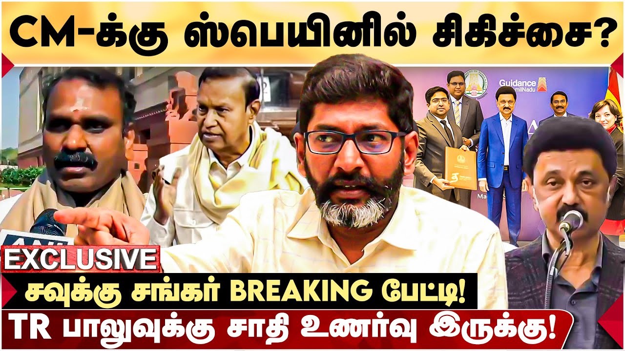 TR Balu எல்.முருகனை இழிவுப்படுத்தினாரா? | MK Stalin ஸ்பெயின் பயணம் - உடைக்கும் savukku Shankar