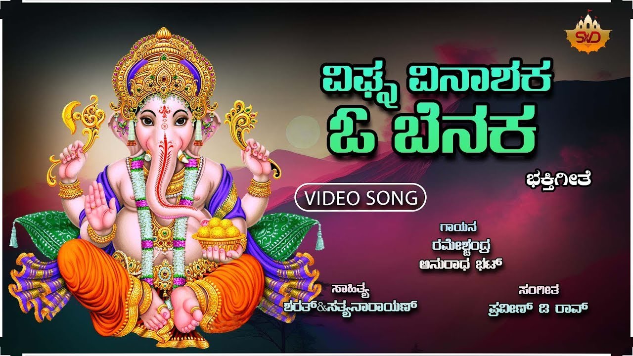 VIJNANA VINASAKA OH GANAPA | ವಿಘ್ನ ವಿನಾಶಕ | LOKANATHA EKADANTHA | RAMESH CHANDRA |SVD DEVOTIONAL HUB