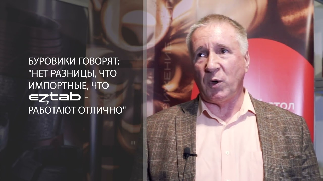 Почему буровики выбирают ЭЗТАБ? Интервью с Главным инженером Русской буровой компании Безпалым В.Н.