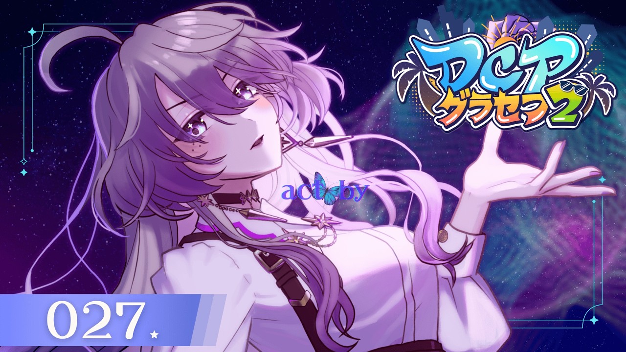 ACT.027 愛植蝶子｜今日も事件など起きません｜ #DCPグラセフ２