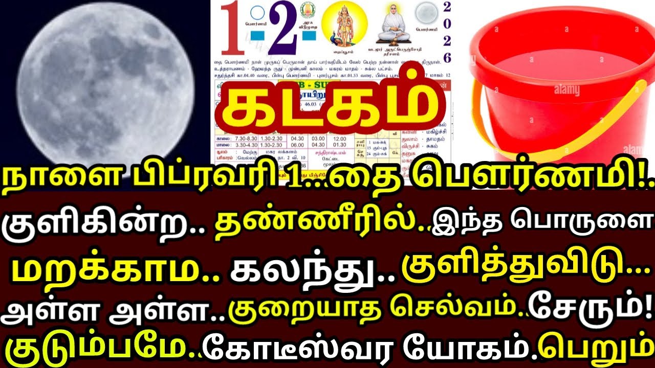 Feb-1 தை பௌர்ணமி குளிக்கின்ற தண்ணீரில் இதை சேர்த்து குளித்து விடு செல்வம் சேரும்|#kadagam rasi
