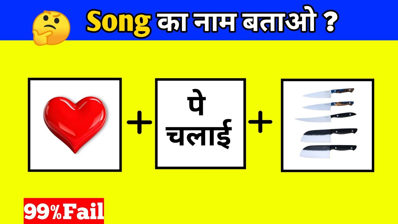 Song का नाम बताओ? 99% log fail #paheliyanemoji #puzzle #challenge #emojisong #long 