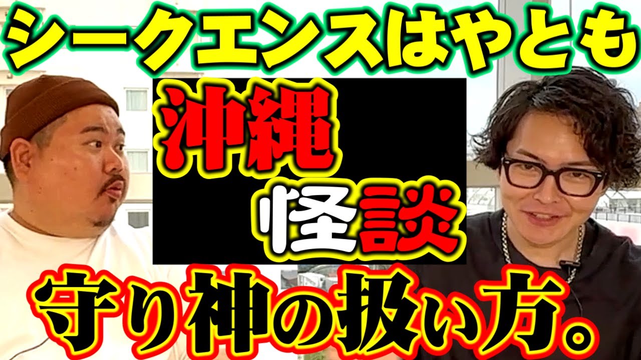【怪談】シーサーの扱いを間違えるととんでもない事がある。はやともコラボ～沖縄にまつわるお話～