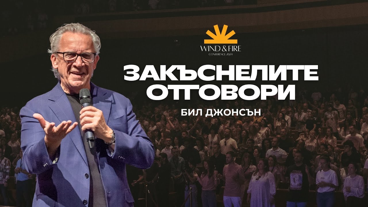 ЗАКЪСНЕЛИТЕ ОТГОВОРИ | Бил Джонсън | Конференция Пробуждане 2024 - Вятър и Огън